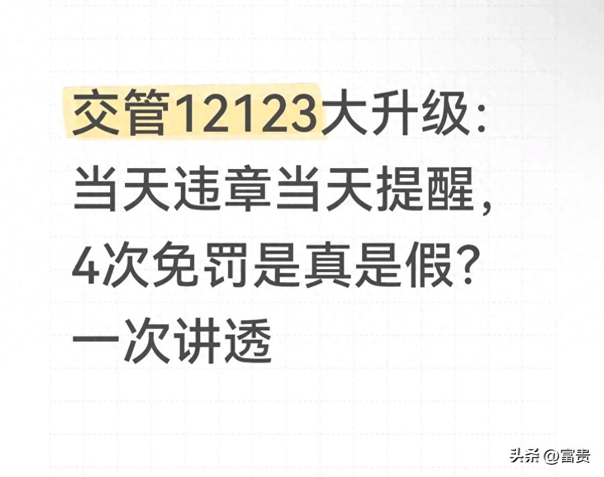 交管12123升级 当天违章当天提醒 4次免罚真假_违章高发城市